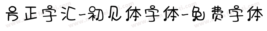 方正字汇-初见体字体字体转换