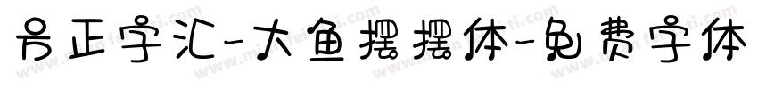 方正字汇-大鱼摆摆体字体转换