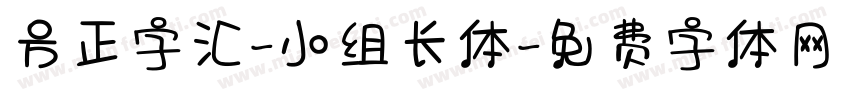 方正字汇-小组长体字体转换