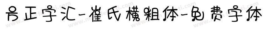 方正字汇-崔氏横粗体字体转换