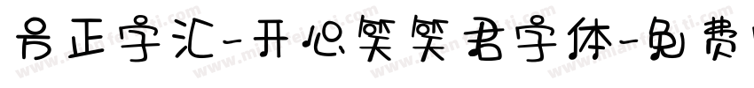方正字汇-开心笑笑君字体字体转换