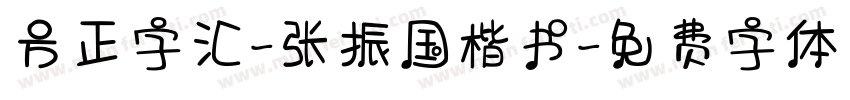 方正字汇-张振国楷书字体转换