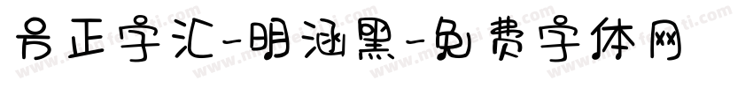 方正字汇-明涵黑字体转换