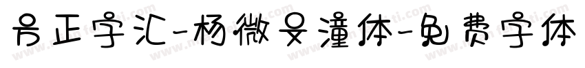 方正字汇-杨微文潼体字体转换