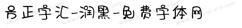 方正字汇-润黑字体转换
