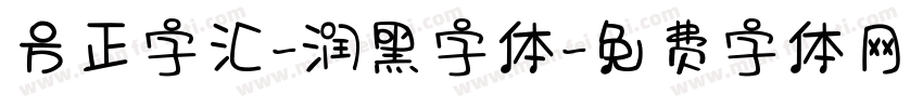 方正字汇-润黑字体字体转换