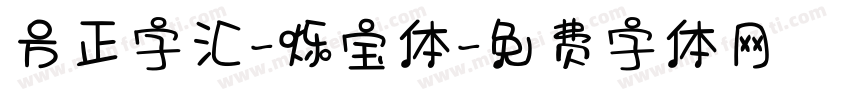 方正字汇-烁宝体字体转换