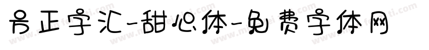方正字汇-甜心体字体转换