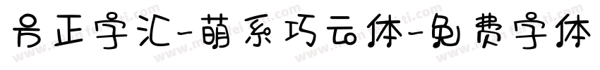 方正字汇-萌系巧云体字体转换
