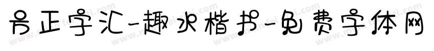 方正字汇-趣水楷书字体转换