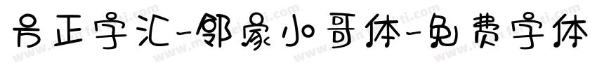 方正字汇-邻家小哥体字体转换