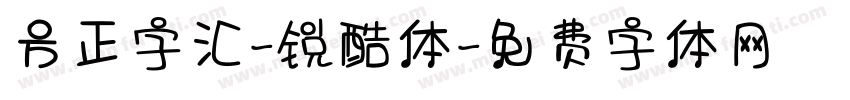 方正字汇-锐酷体字体转换