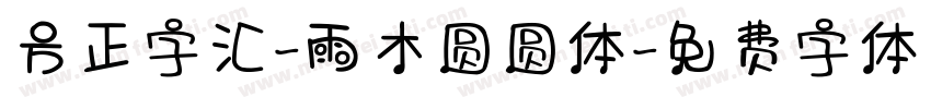 方正字汇-雨木圆圆体字体转换