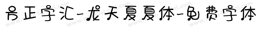 方正字汇-龙天夏夏体字体转换