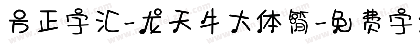 方正字汇-龙天牛大体简字体转换