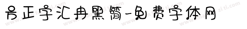 方正字汇冉黑简字体转换