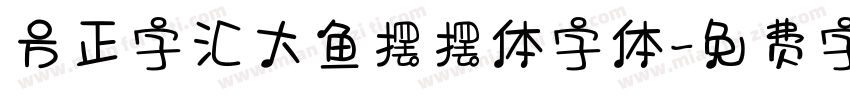 方正字汇大鱼摆摆体字体字体转换