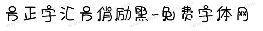 方正字汇方俏励黑字体转换