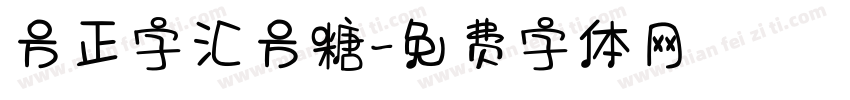 方正字汇方糖字体转换