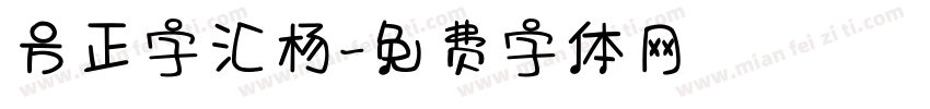 方正字汇杨字体转换