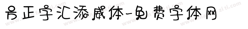 方正字汇添威体字体转换