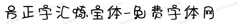 方正字汇炼宝体字体转换