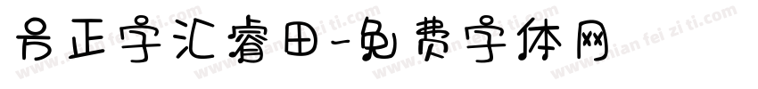 方正字汇睿田字体转换