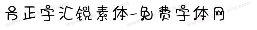 方正字汇锐素体字体转换