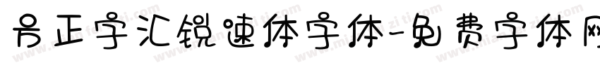 方正字汇锐速体字体字体转换