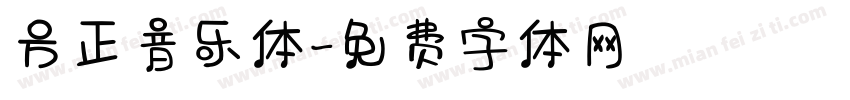 方正音乐体字体转换