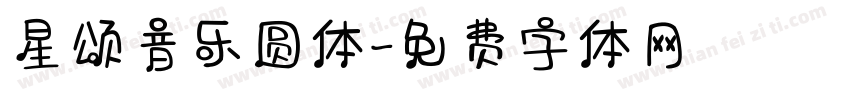 星颂音乐圆体字体转换
