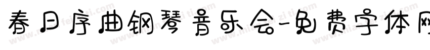 春日序曲钢琴音乐会字体转换