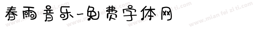 春雨音乐字体转换