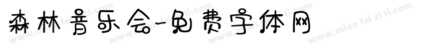 森林音乐会字体转换
