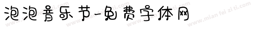 泡泡音乐节字体转换