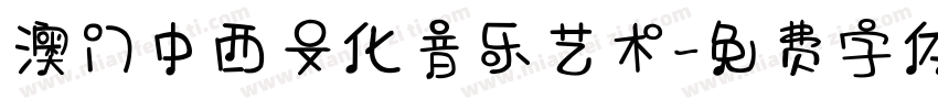 澳门中西文化音乐艺术字体转换
