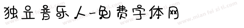 独立音乐人字体转换
