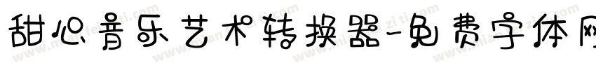 甜心音乐艺术转换器字体转换