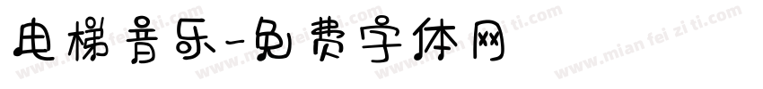 电梯音乐字体转换