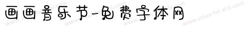 画画音乐节字体转换