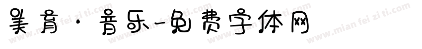 美育·音乐字体转换