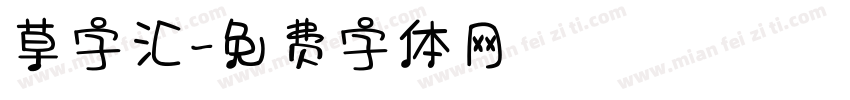 草字汇字体转换