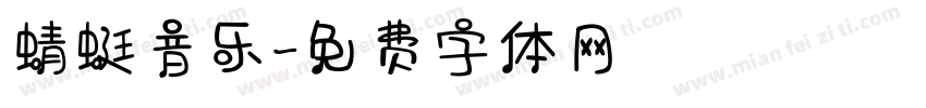 蜻蜓音乐字体转换
