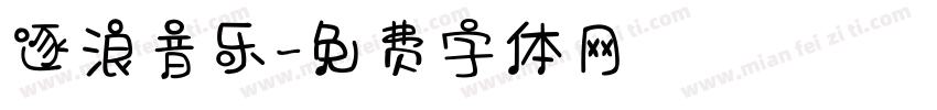 逐浪音乐字体转换
