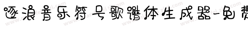 逐浪音乐符号歌谱体生成器字体转换