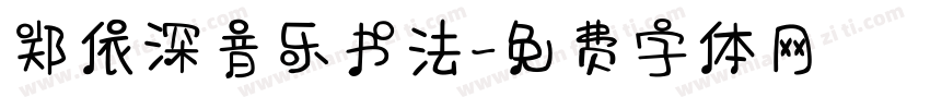 郑依深音乐书法字体转换