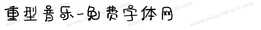 重型音乐字体转换