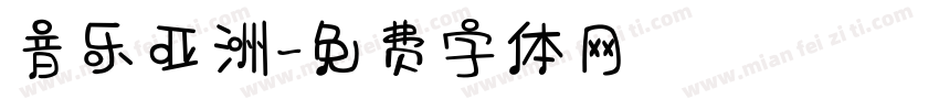 音乐亚洲字体转换