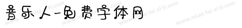 音乐人字体转换