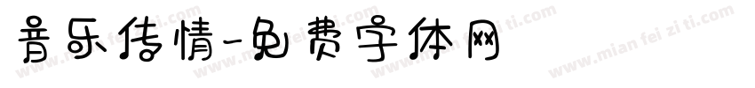 音乐传情字体转换